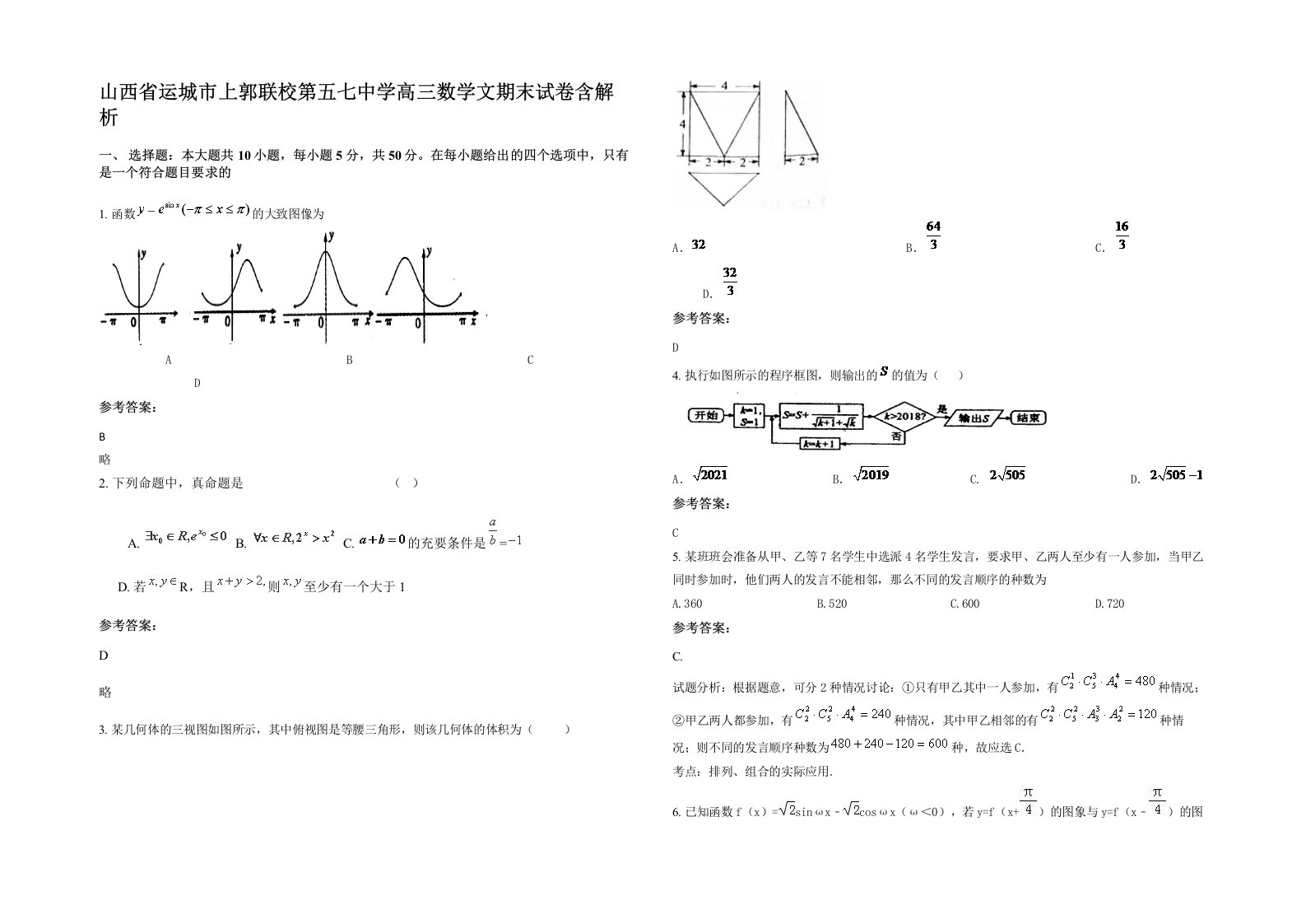 山西省运城市上郭联校第五七中学高三数学文期末试卷含解析