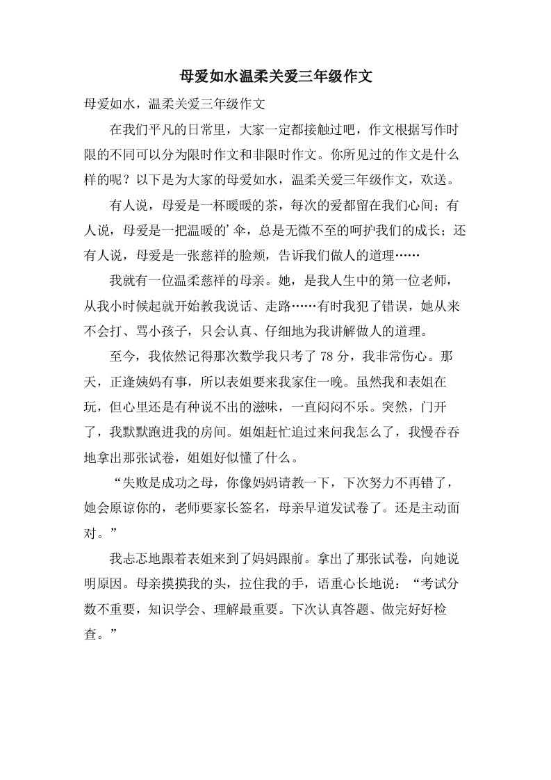 母爱如水温柔关爱三年级作文