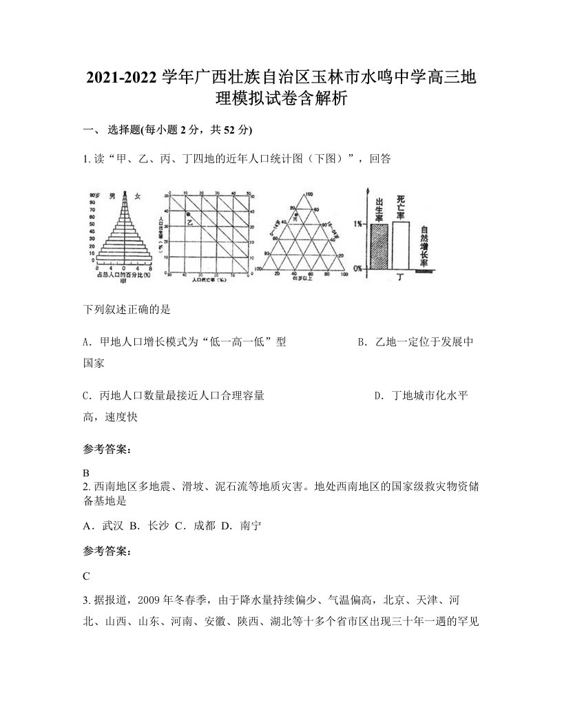 2021-2022学年广西壮族自治区玉林市水鸣中学高三地理模拟试卷含解析