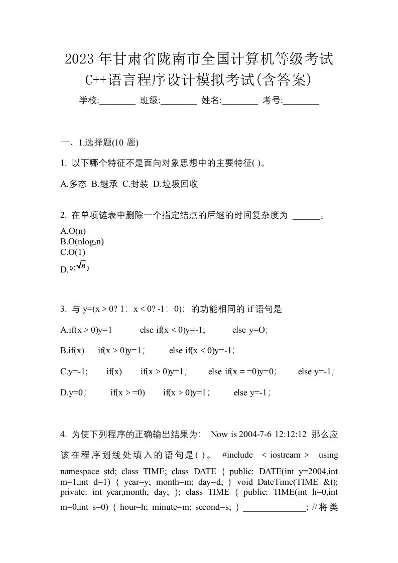 2023年甘肃省陇南市全国计算机等级考试C语言程序设计模拟考试含答案