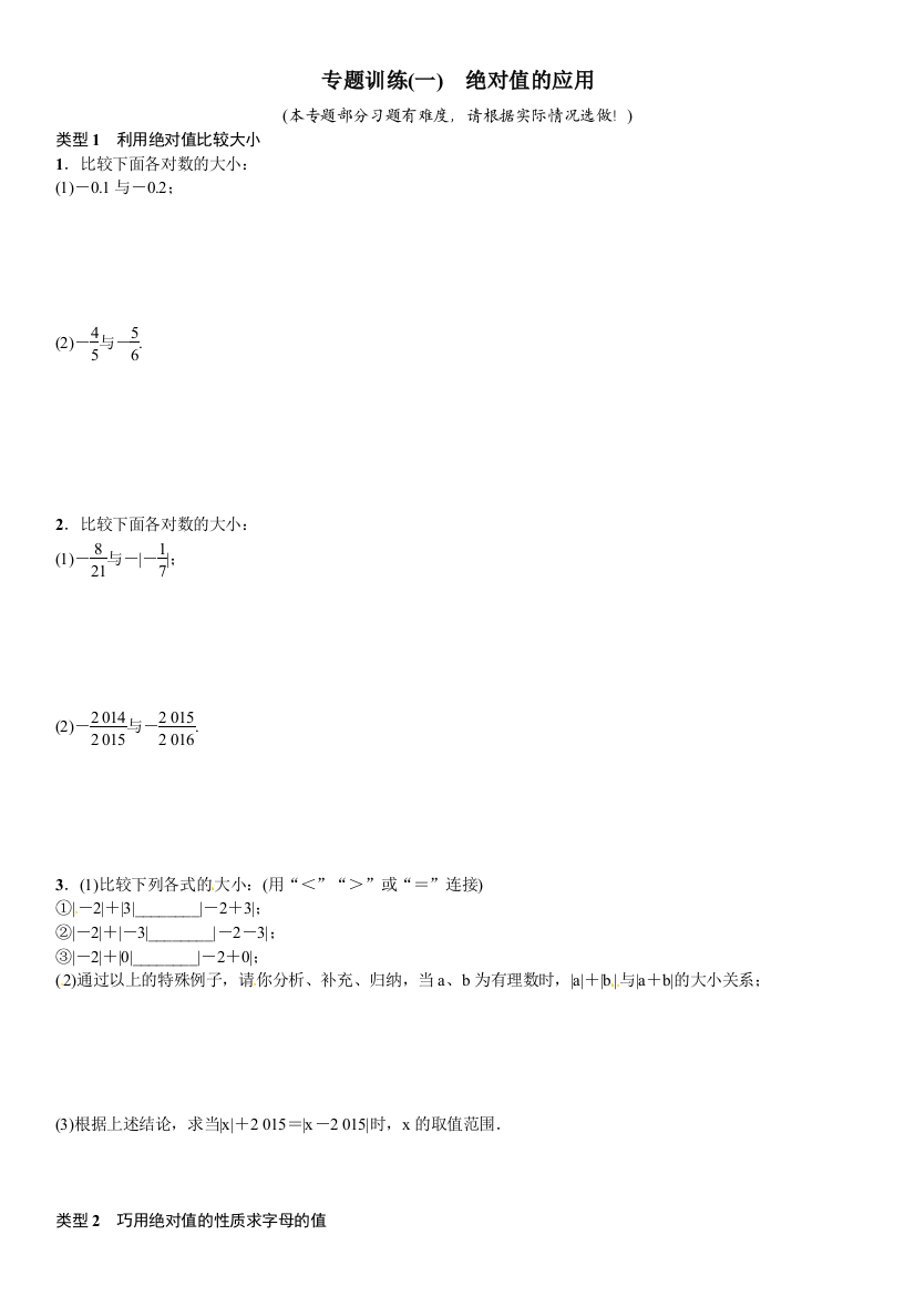 【小学中学教育精选】2017年秋人教版七年级上章末复习专题训练(一)绝对值的应用