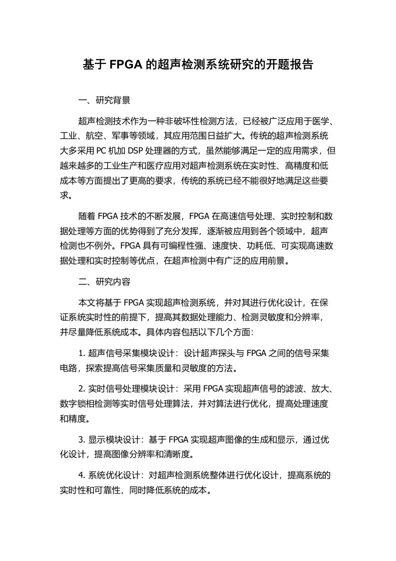 基于FPGA的超声检测系统研究的开题报告