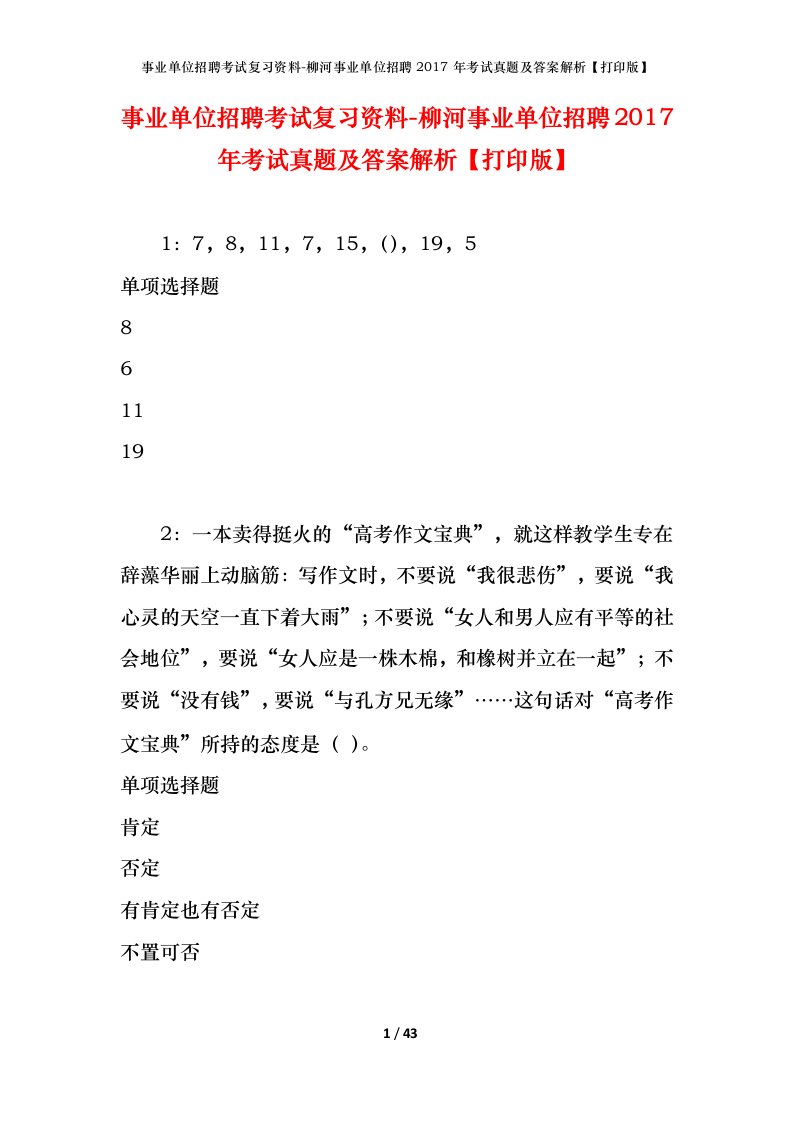 事业单位招聘考试复习资料-柳河事业单位招聘2017年考试真题及答案解析打印版