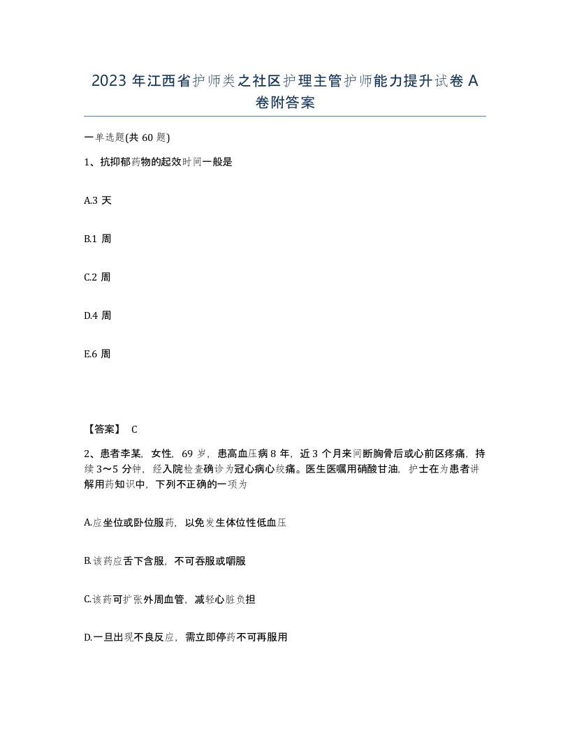 2023年江西省护师类之社区护理主管护师能力提升试卷A卷附答案