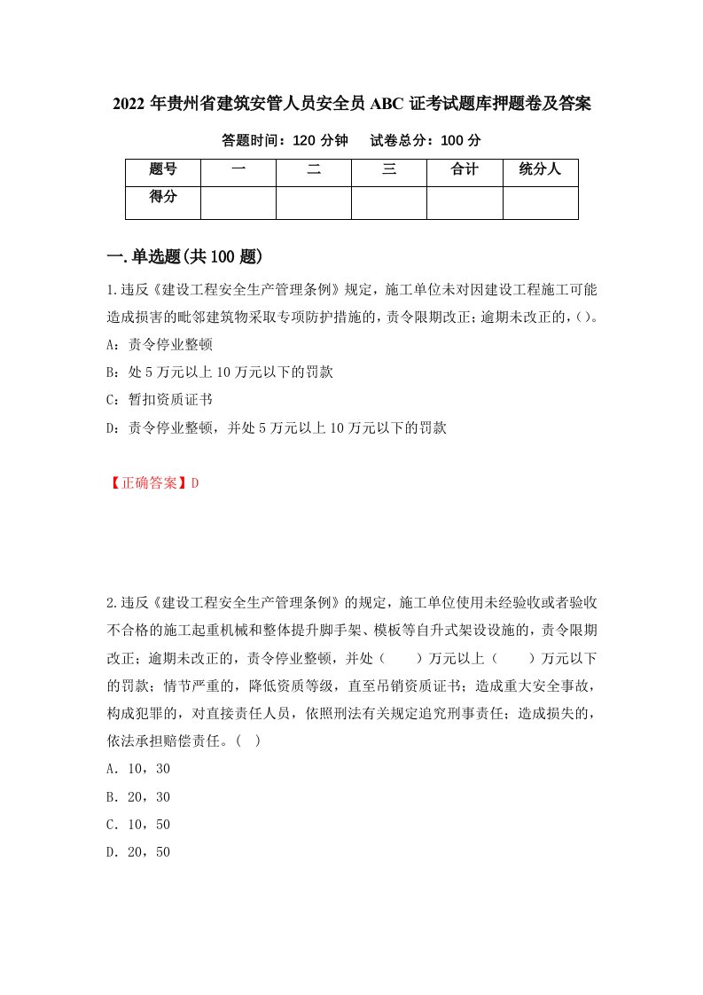 2022年贵州省建筑安管人员安全员ABC证考试题库押题卷及答案10