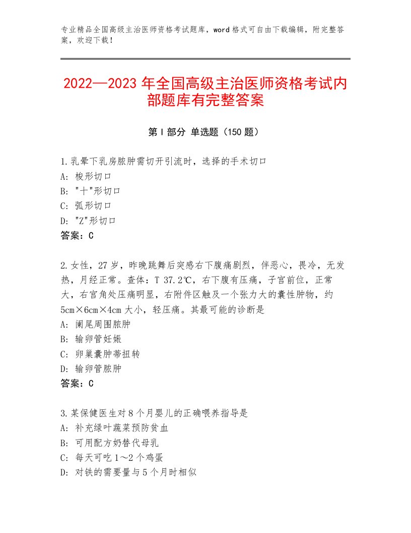 内部全国高级主治医师资格考试【满分必刷】