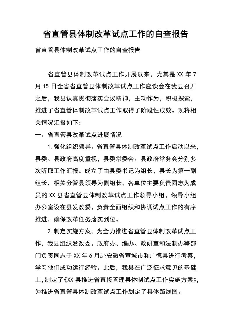 省直管县体制改革试点工作的自查报告