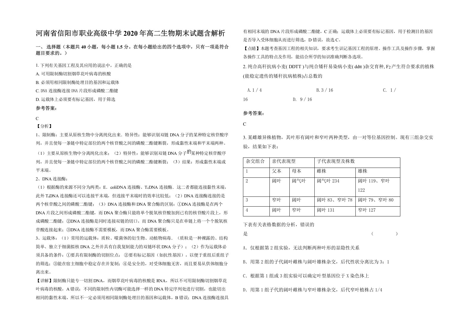 河南省信阳市职业高级中学2020年高二生物期末试题含解析