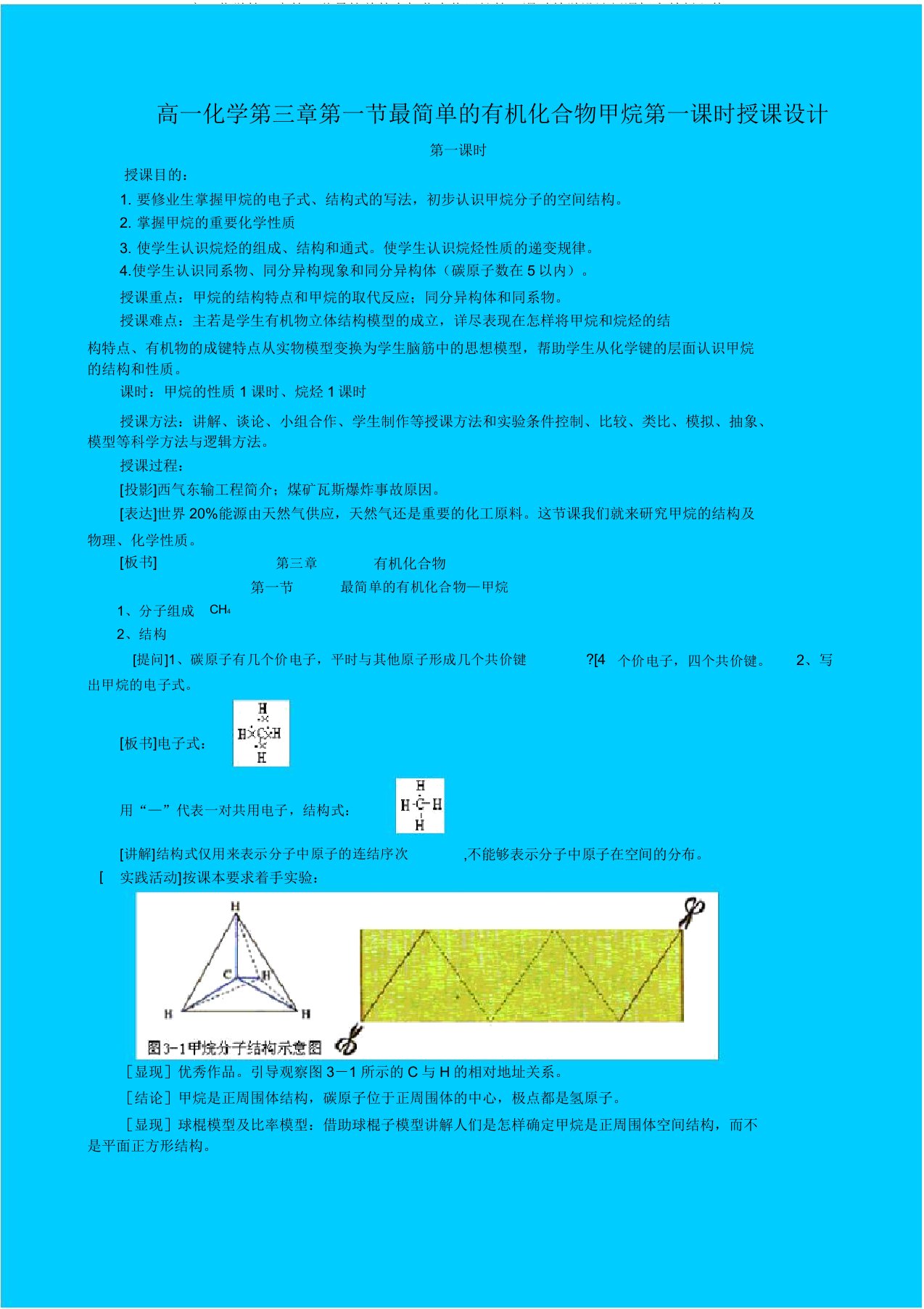 高一化学第三章第一节最简单的有机化合物甲烷第一课时教案新课标人教版必修2