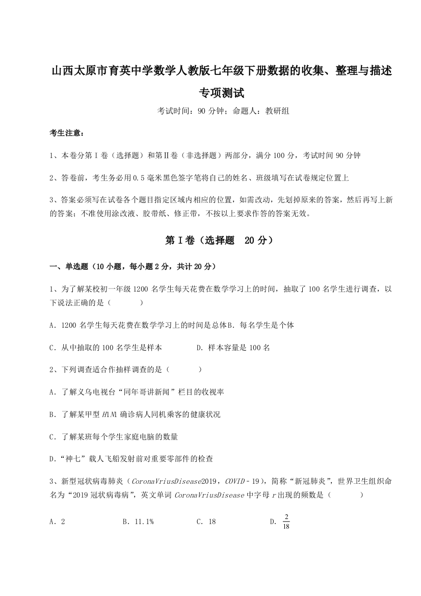 小卷练透山西太原市育英中学数学人教版七年级下册数据的收集、整理与描述专项测试试题