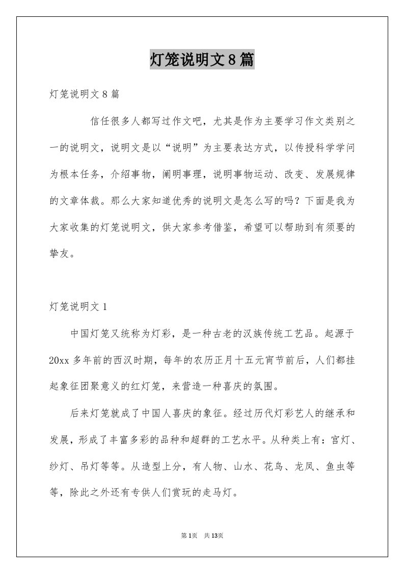 灯笼说明文8篇