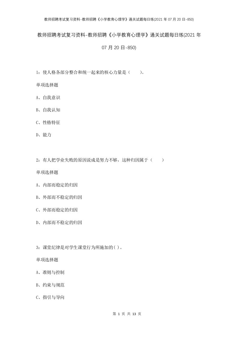 教师招聘考试复习资料-教师招聘小学教育心理学通关试题每日练2021年07月20日-850