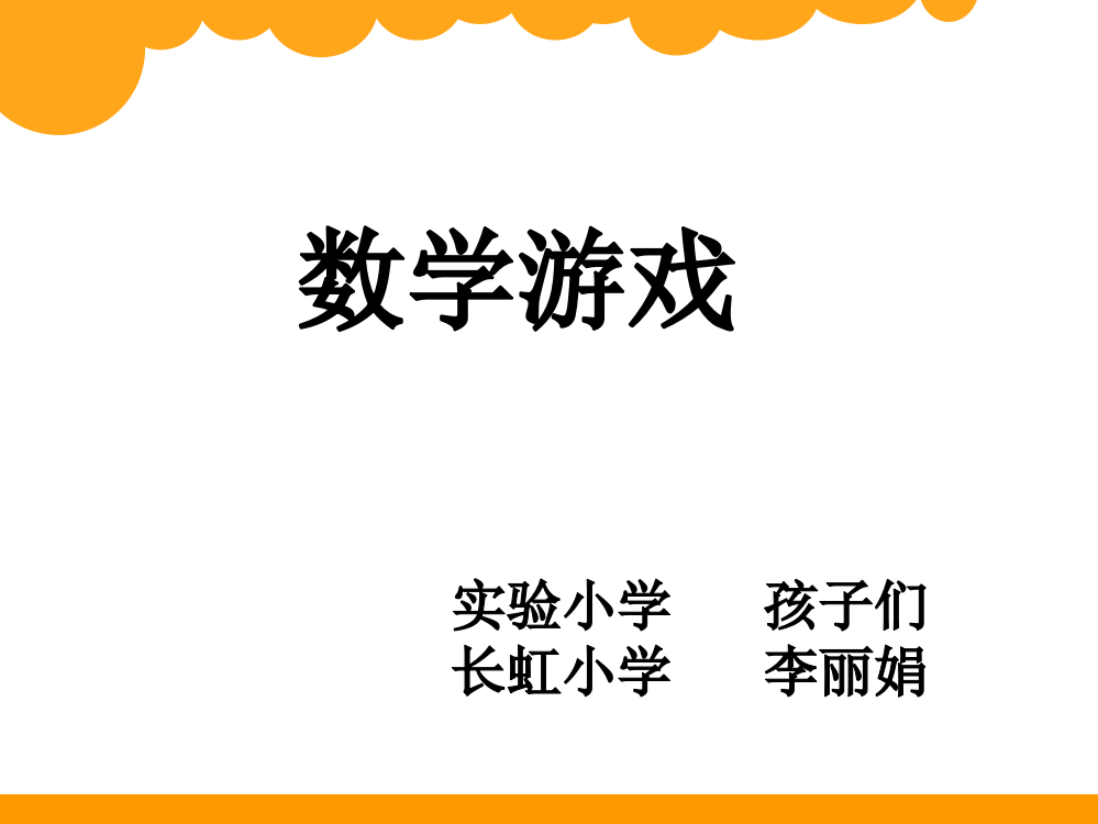 小学人教四年级数学数学游戏