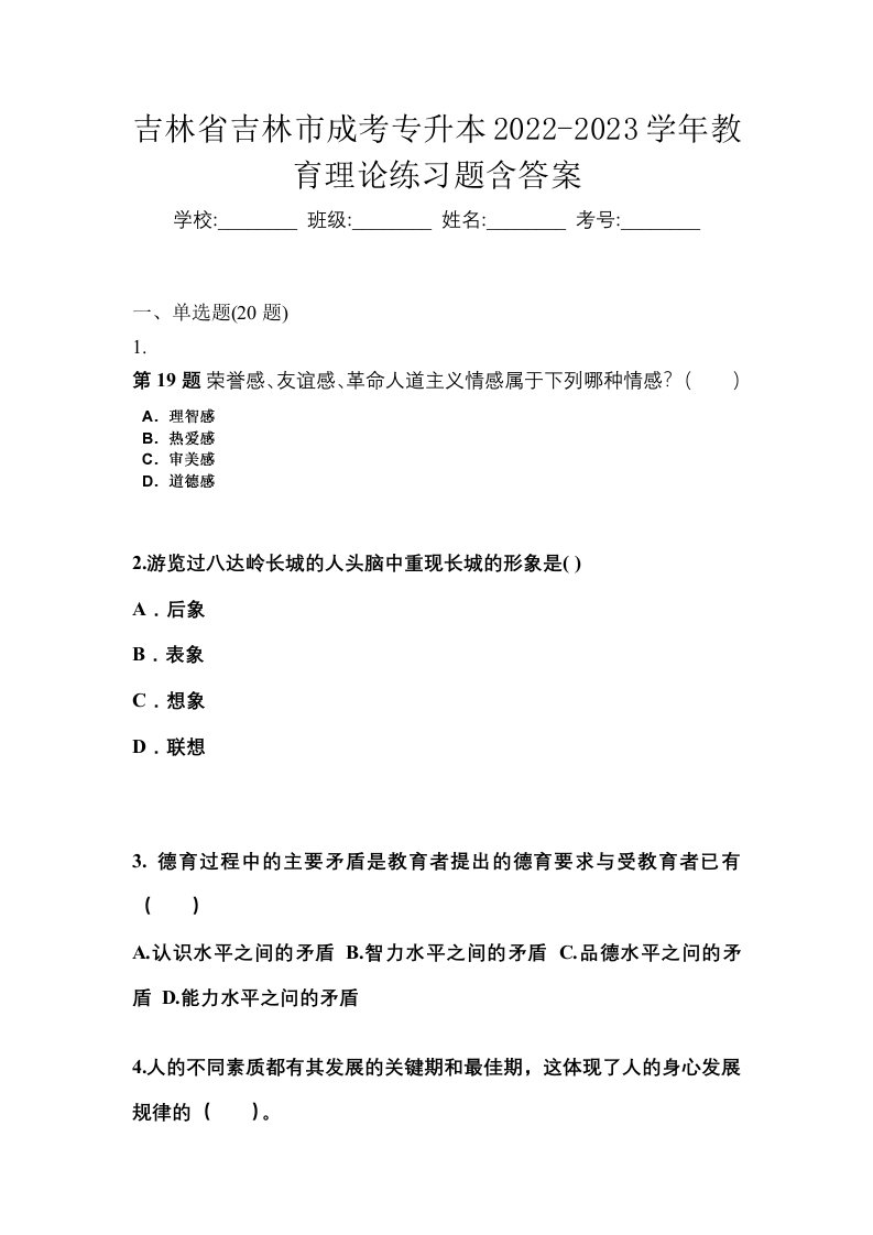 吉林省吉林市成考专升本2022-2023学年教育理论练习题含答案