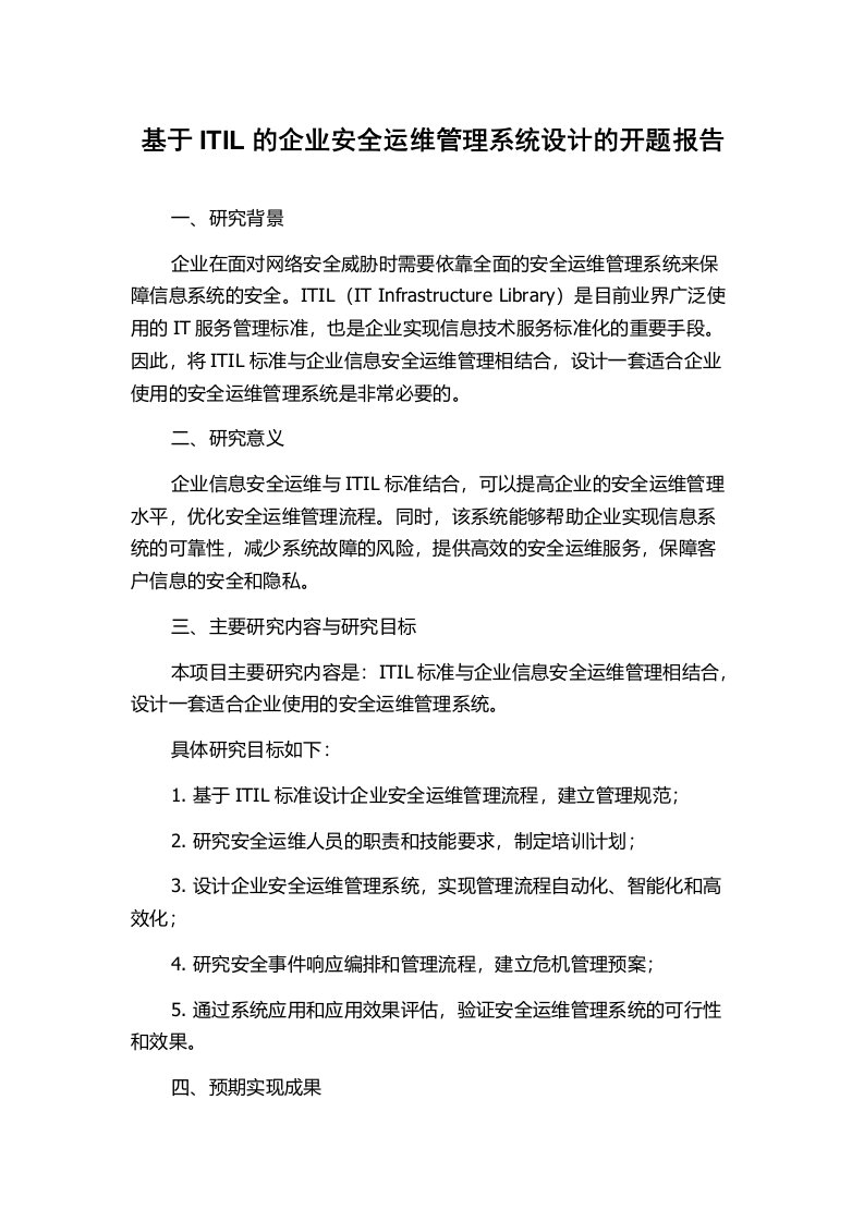 基于ITIL的企业安全运维管理系统设计的开题报告