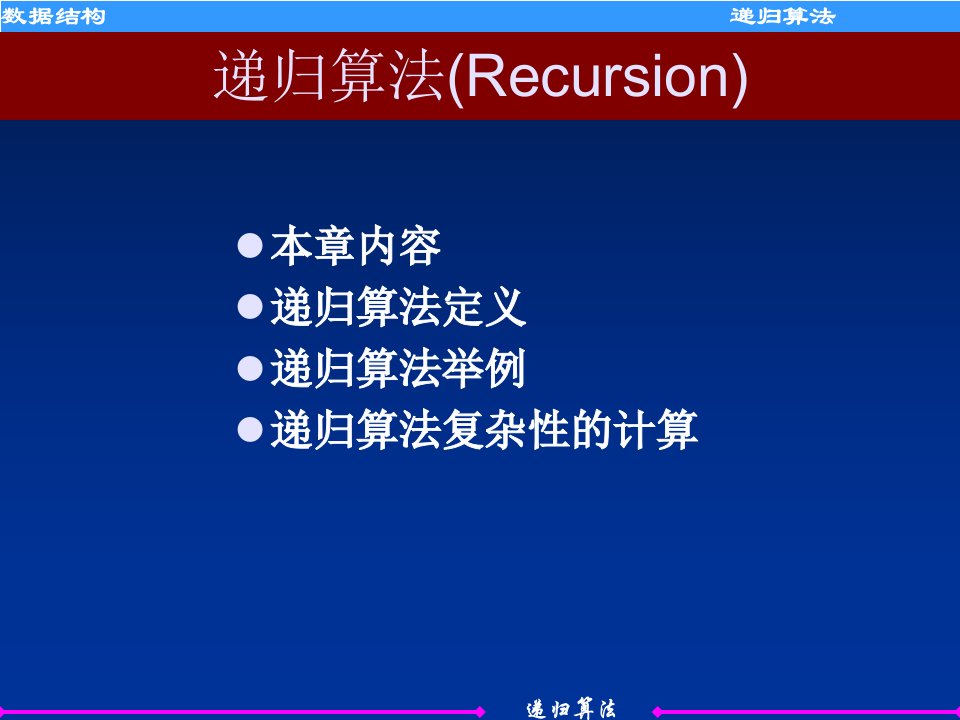 数据结构-递归算法