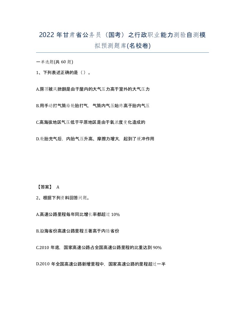 2022年甘肃省公务员国考之行政职业能力测验自测模拟预测题库名校卷