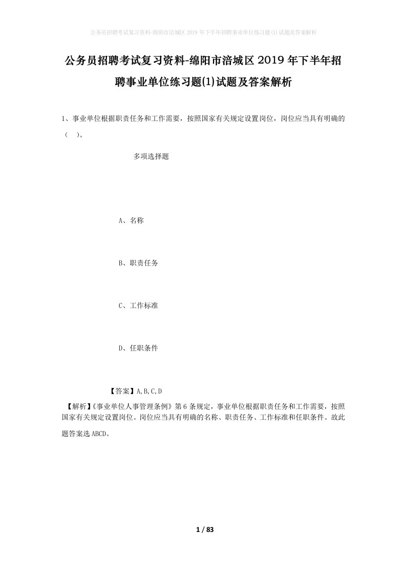 公务员招聘考试复习资料-绵阳市涪城区2019年下半年招聘事业单位练习题1试题及答案解析