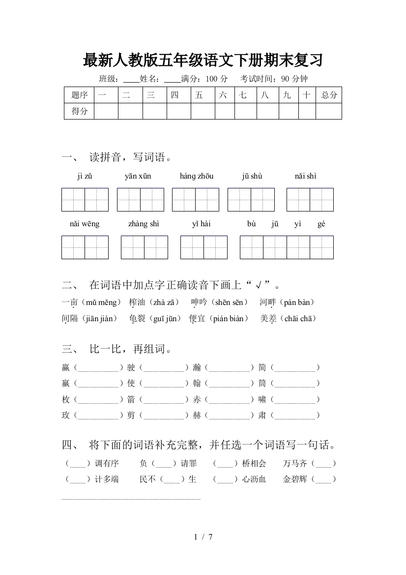 最新人教版五年级语文下册期末复习