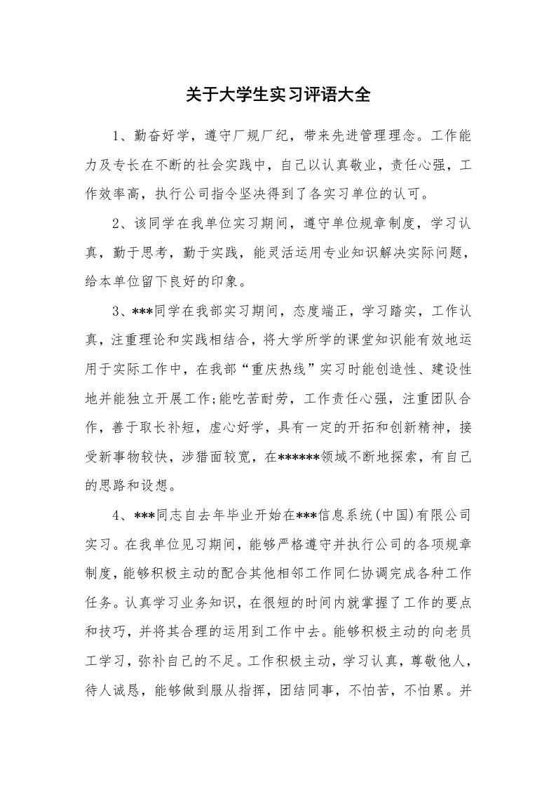 学生评语_419860_关于大学生实习评语大全