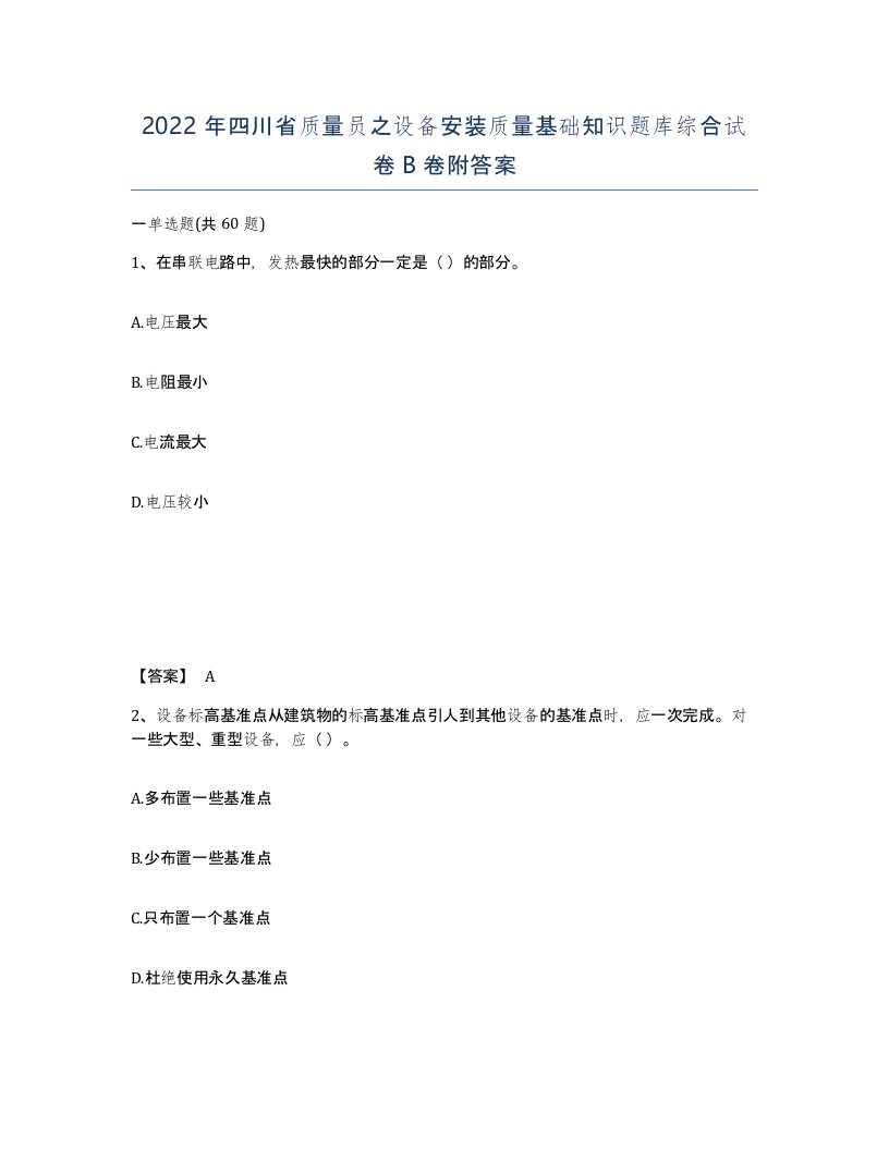 2022年四川省质量员之设备安装质量基础知识题库综合试卷B卷附答案