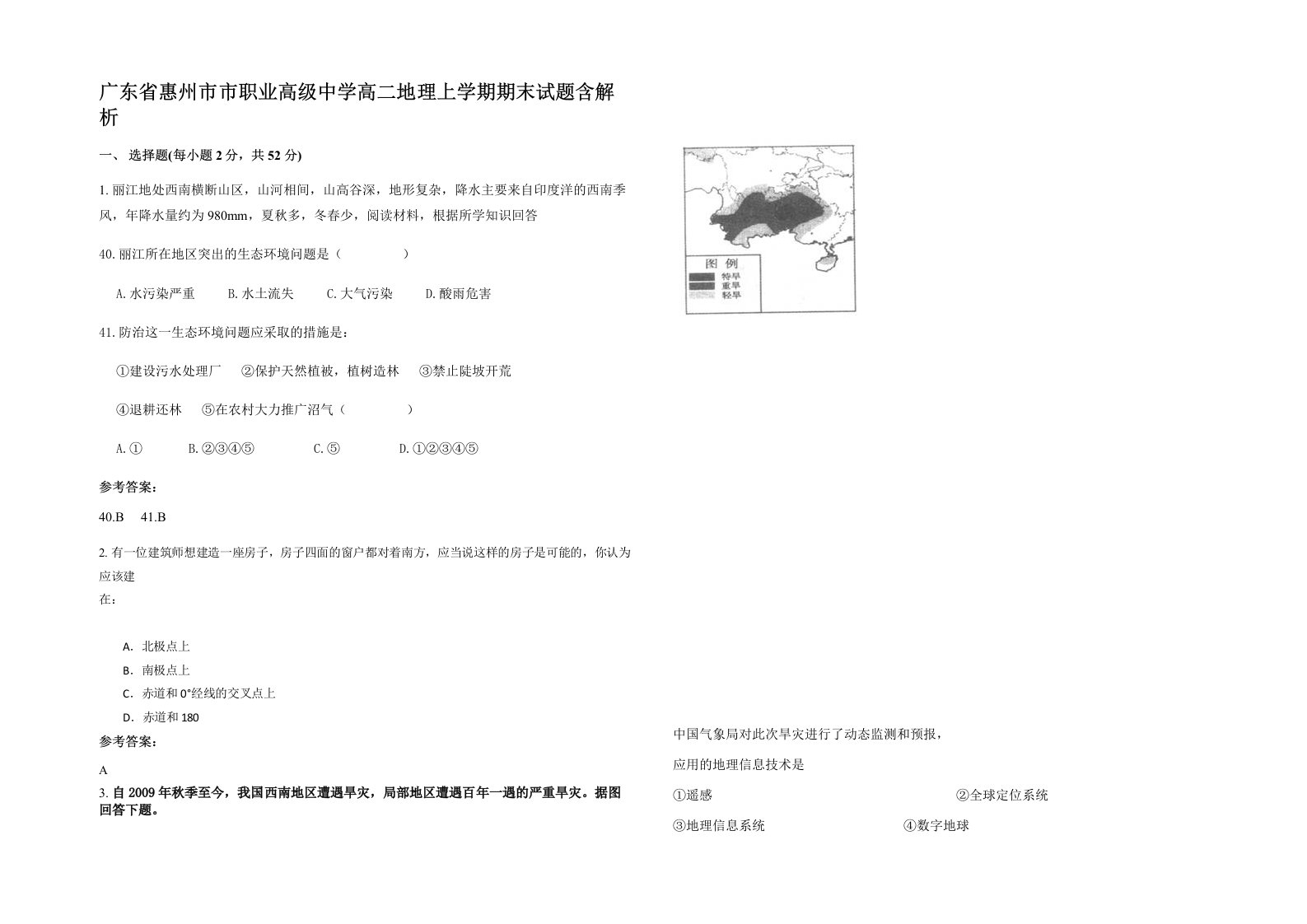 广东省惠州市市职业高级中学高二地理上学期期末试题含解析