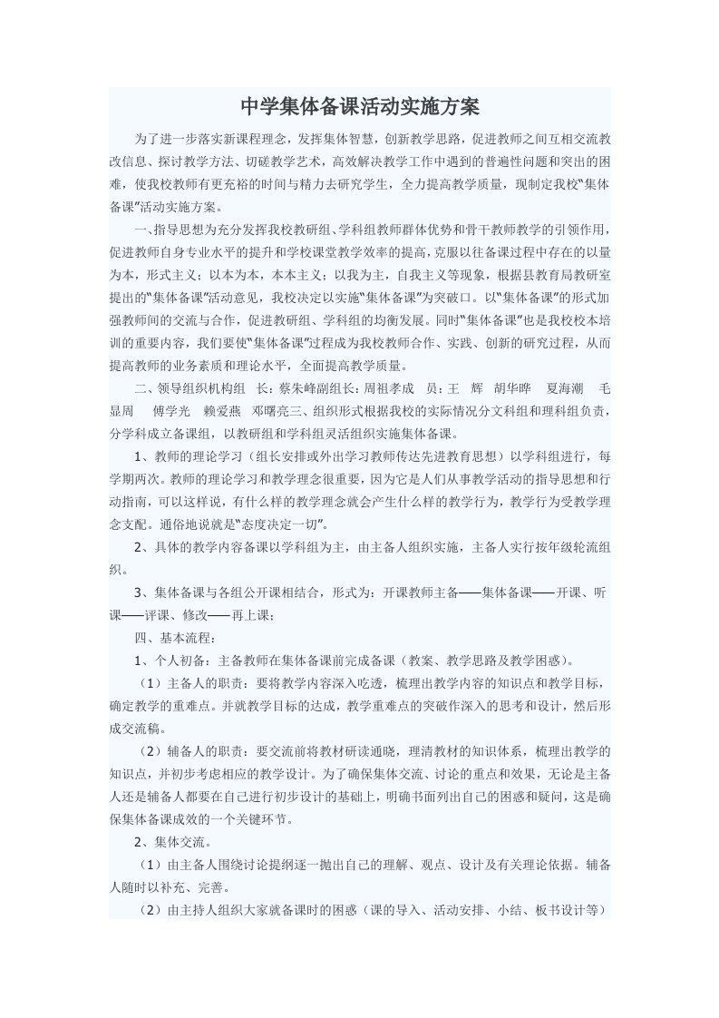 中学集体备课活动实施方案