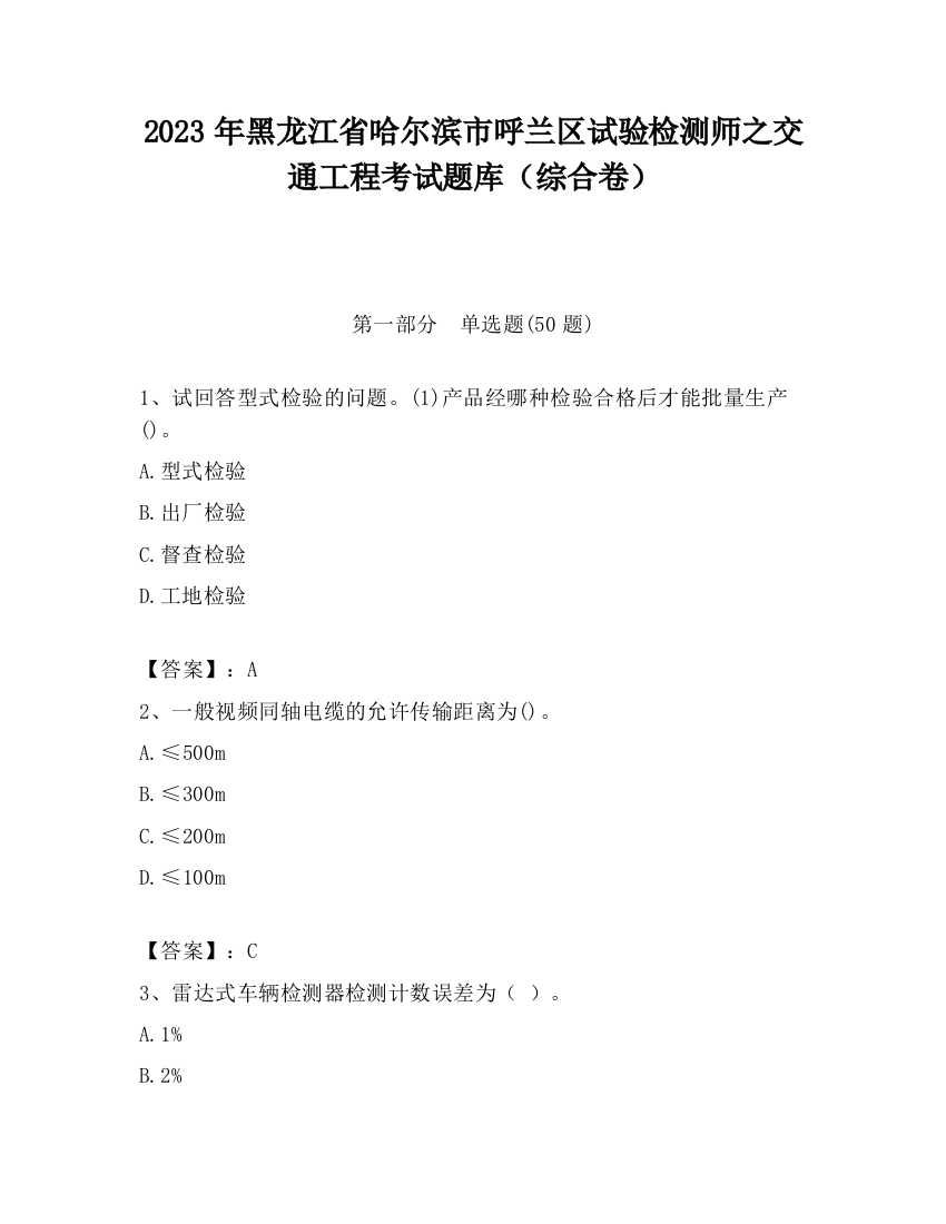 2023年黑龙江省哈尔滨市呼兰区试验检测师之交通工程考试题库（综合卷）