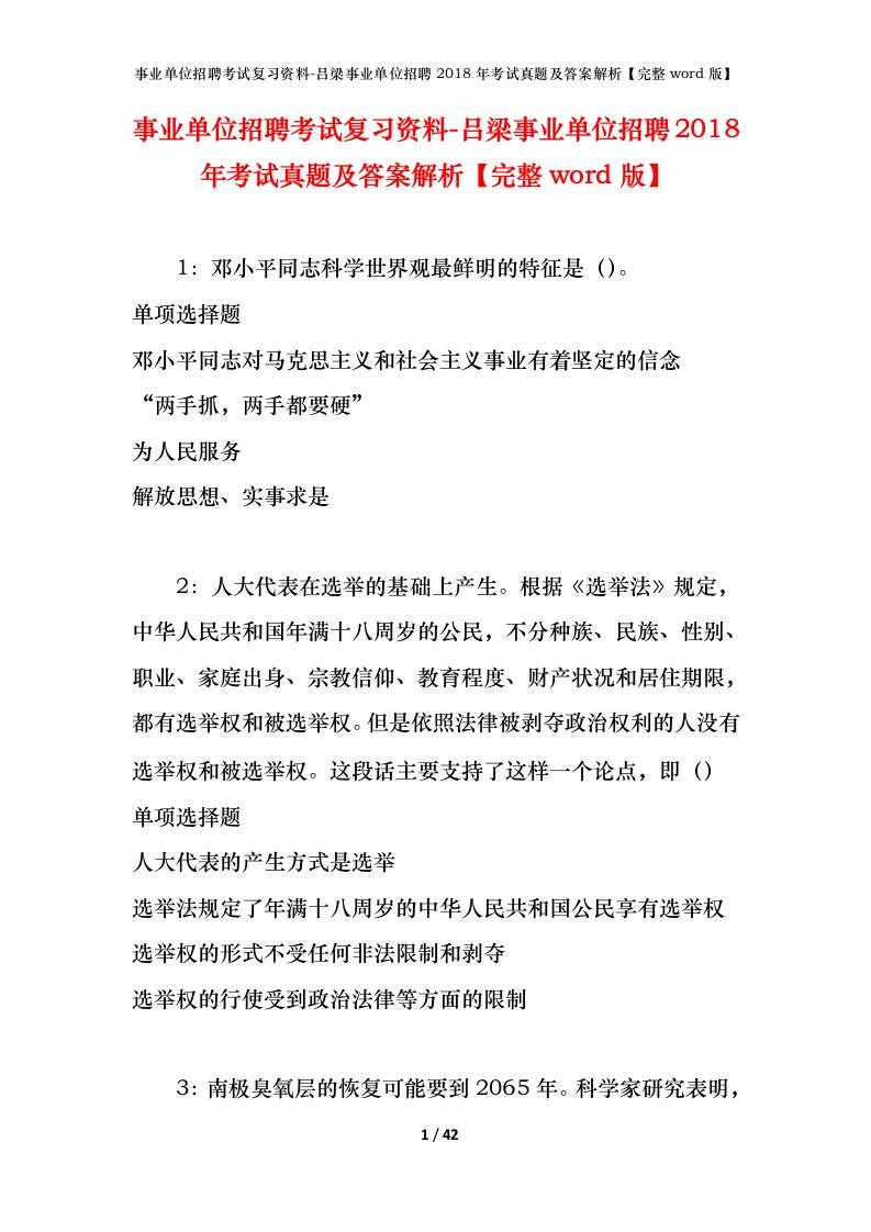 事业单位招聘考试复习资料-吕梁事业单位招聘2018年考试真题及答案解析完整word版