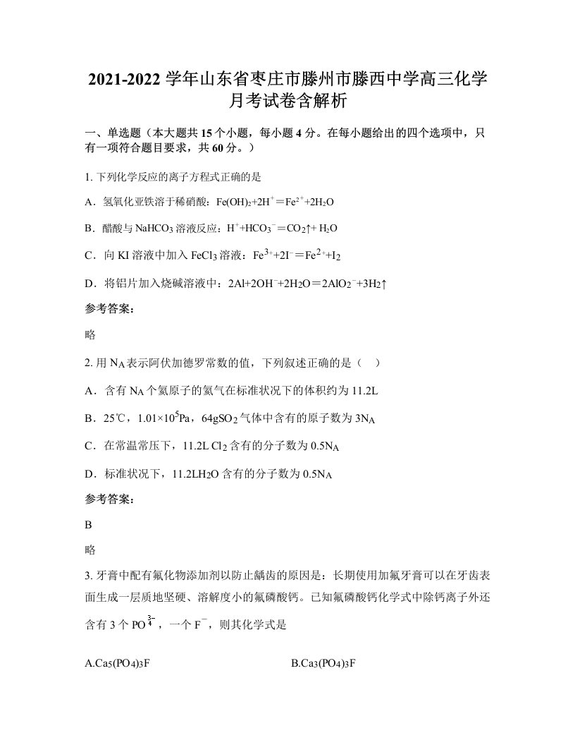 2021-2022学年山东省枣庄市滕州市滕西中学高三化学月考试卷含解析