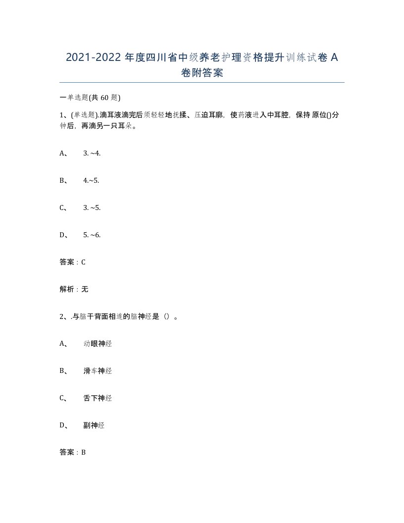 2021-2022年度四川省中级养老护理资格提升训练试卷A卷附答案