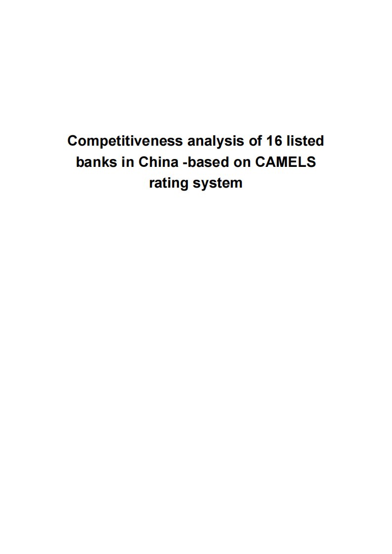 我国16家上市银行竞争力的研究——基于camels评级体系