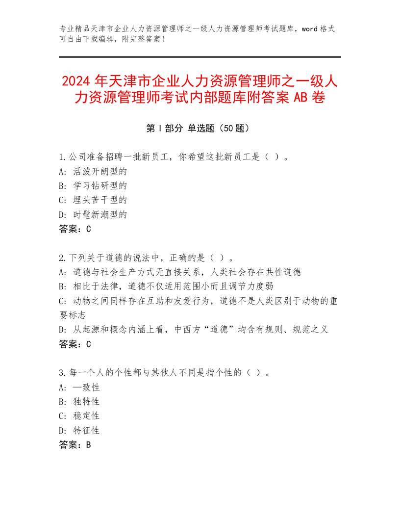 2024年天津市企业人力资源管理师之一级人力资源管理师考试内部题库附答案AB卷