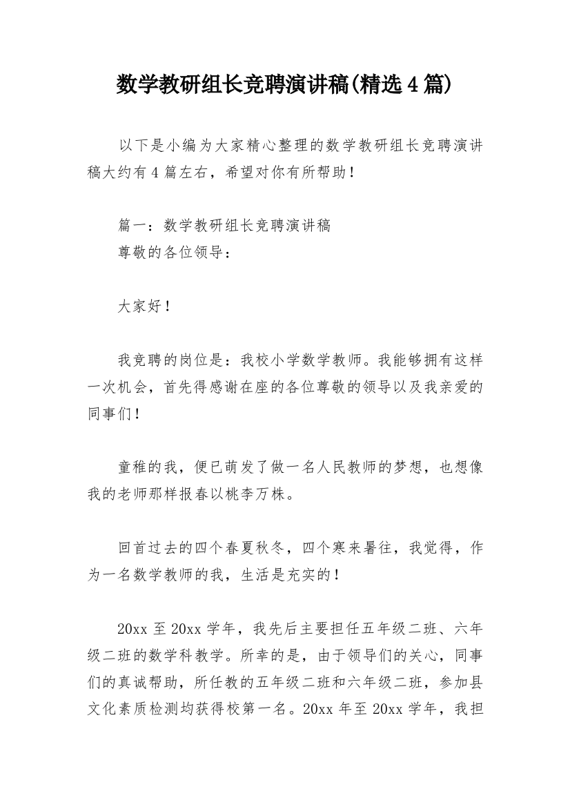 数学教研组长竞聘演讲稿(精选4篇)