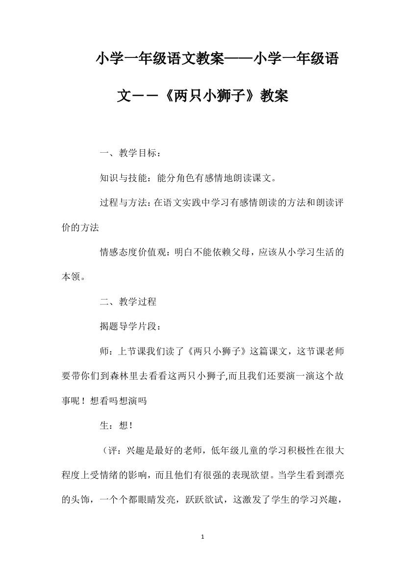 小学一年级语文教案——小学一年级语文――《两只小狮子》教案