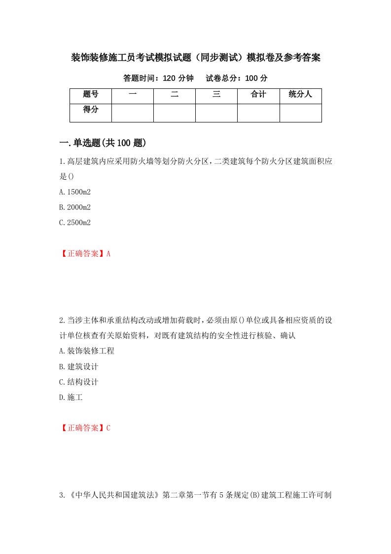 装饰装修施工员考试模拟试题同步测试模拟卷及参考答案第41次