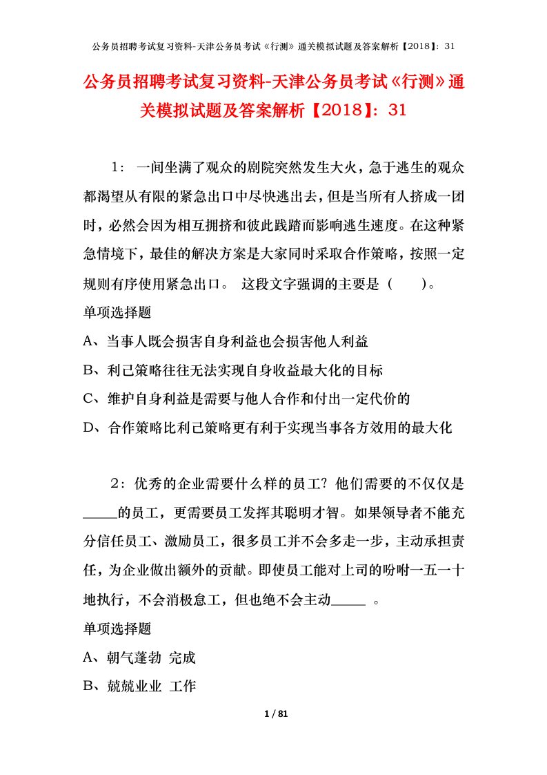 公务员招聘考试复习资料-天津公务员考试行测通关模拟试题及答案解析201831_7