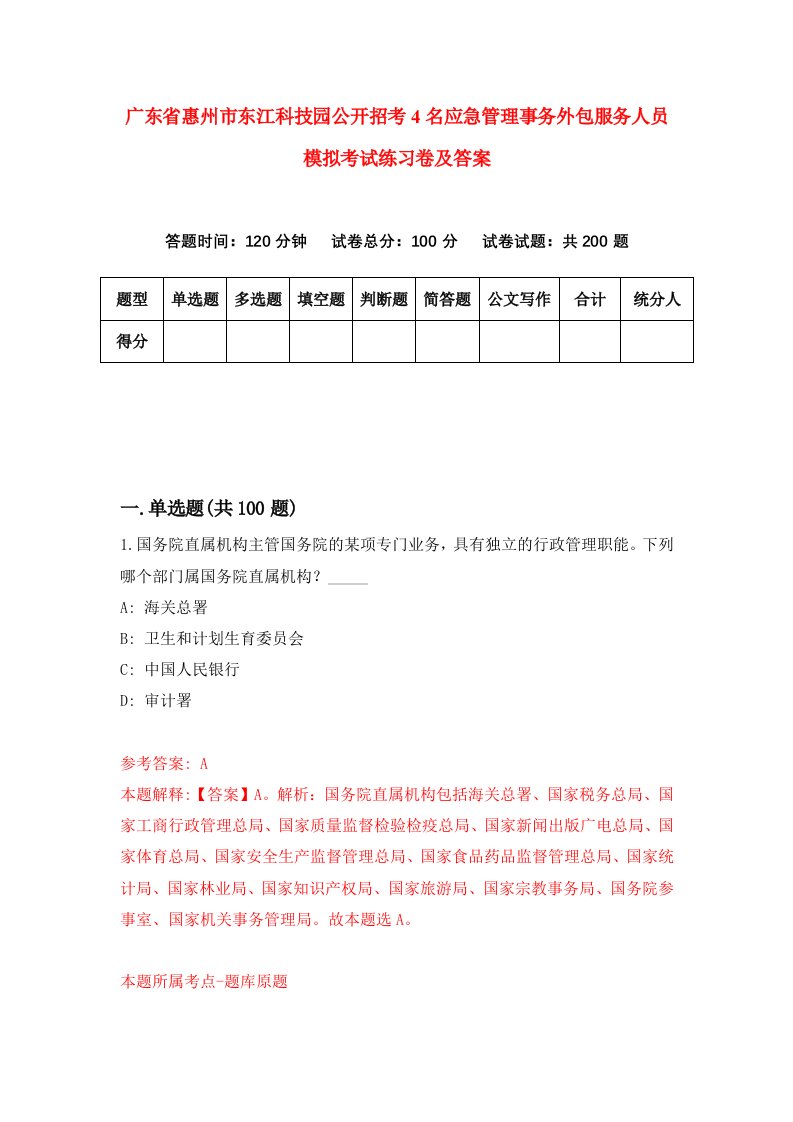 广东省惠州市东江科技园公开招考4名应急管理事务外包服务人员模拟考试练习卷及答案第3版