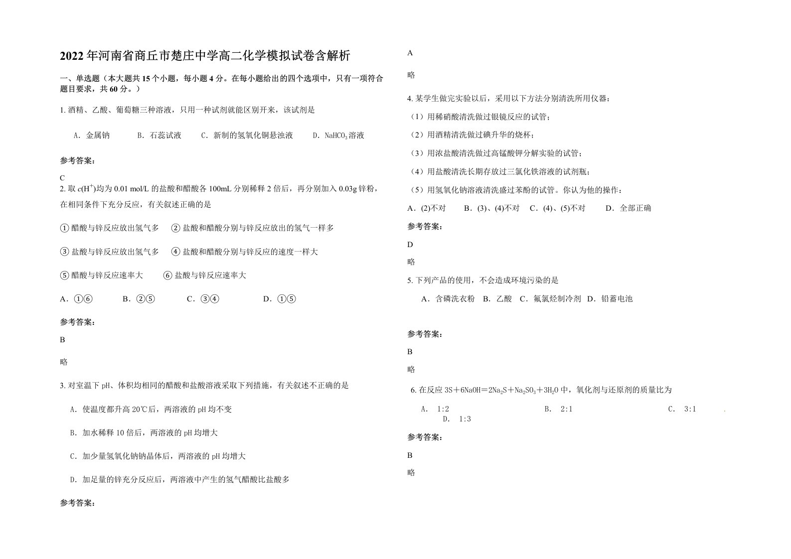 2022年河南省商丘市楚庄中学高二化学模拟试卷含解析