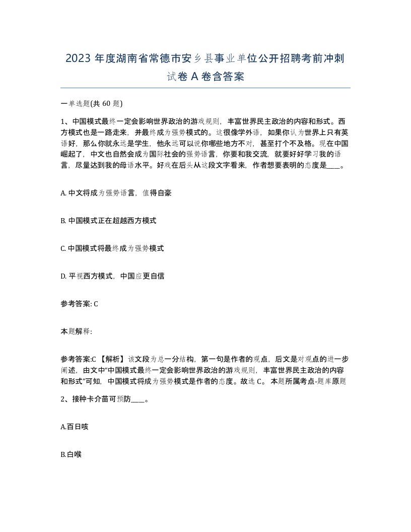 2023年度湖南省常德市安乡县事业单位公开招聘考前冲刺试卷A卷含答案