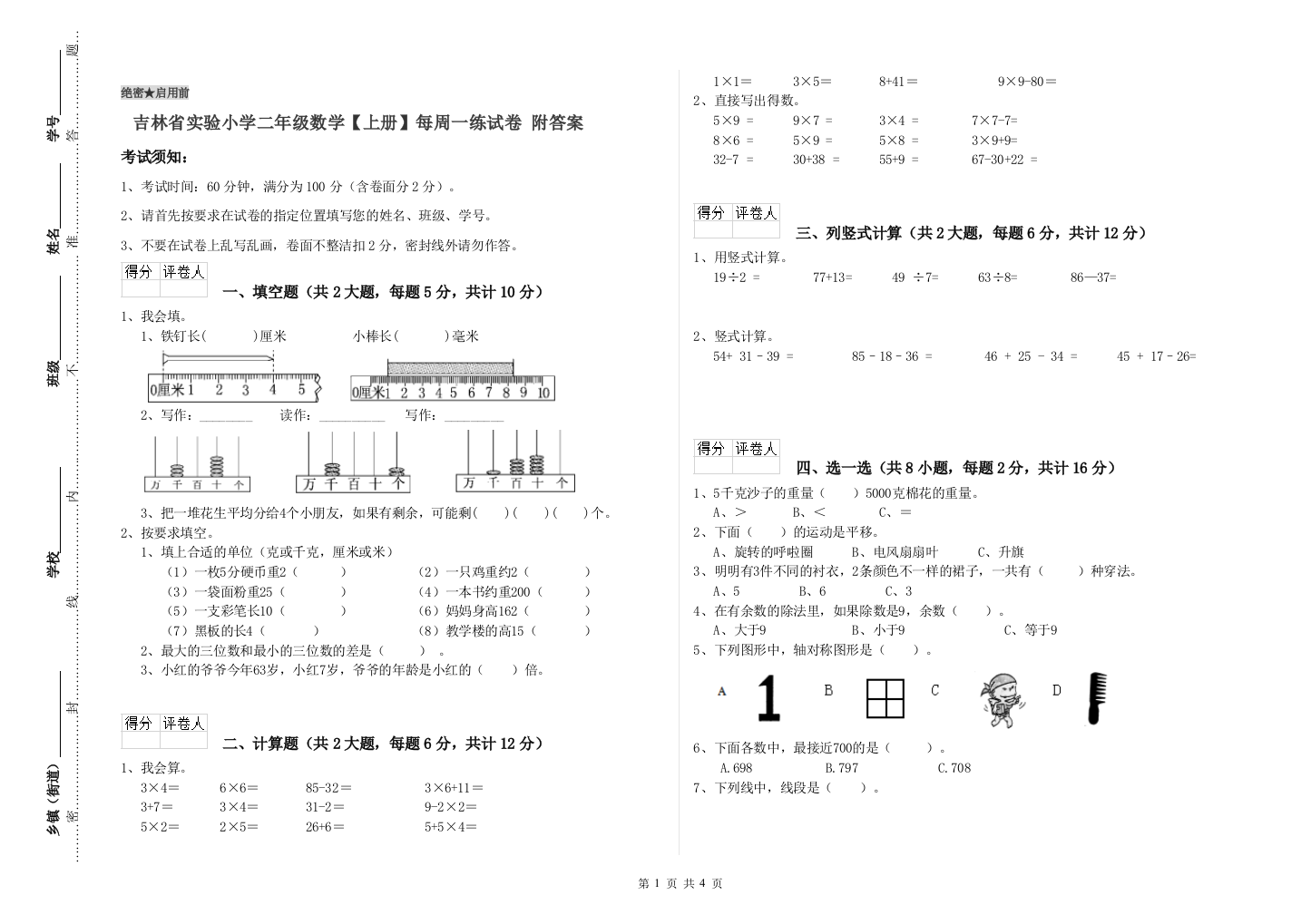 吉林省实验小学二年级数学【上册】每周一练试卷-附答案