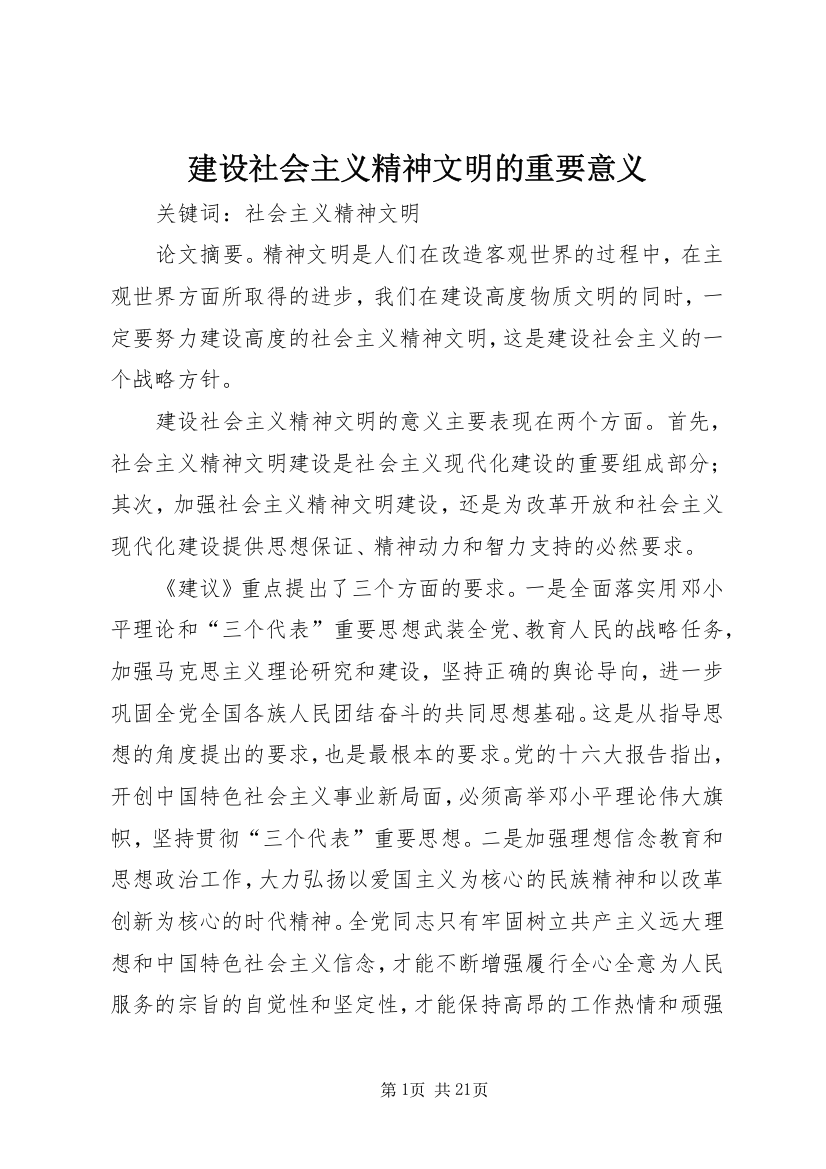 建设社会主义精神文明的重要意义