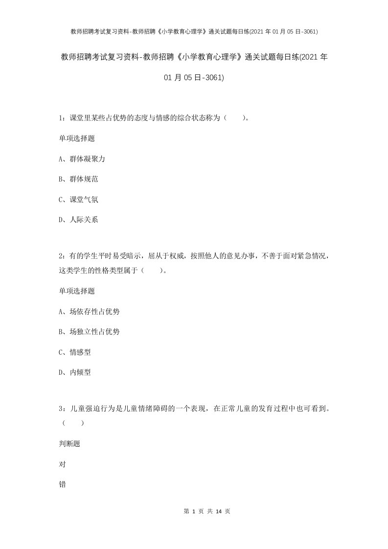 教师招聘考试复习资料-教师招聘小学教育心理学通关试题每日练2021年01月05日-3061