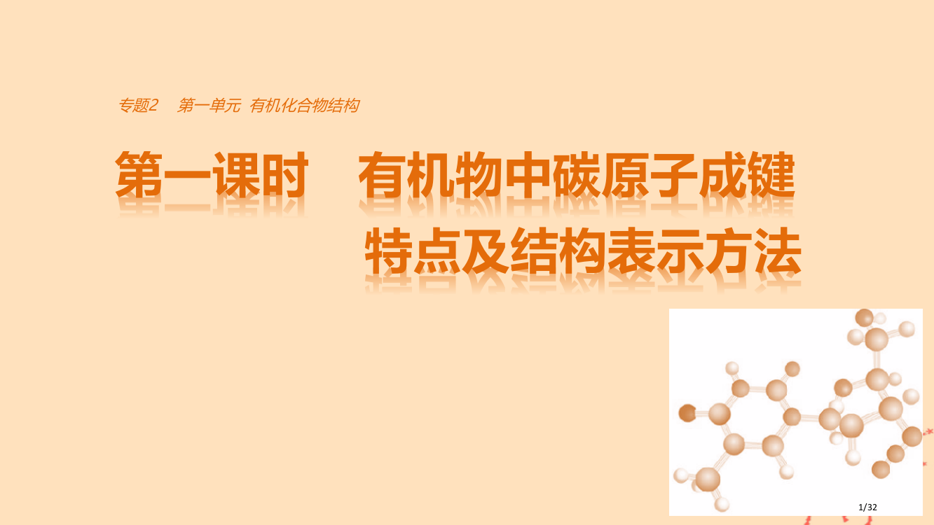 高中化学专题2有机物的结构与分类第一单元有机化合物的结构第一课时有机物中碳原子的成键特点及结构的表示