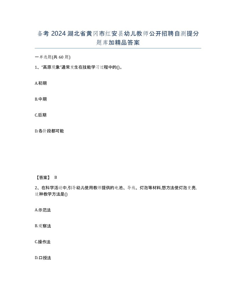 备考2024湖北省黄冈市红安县幼儿教师公开招聘自测提分题库加答案