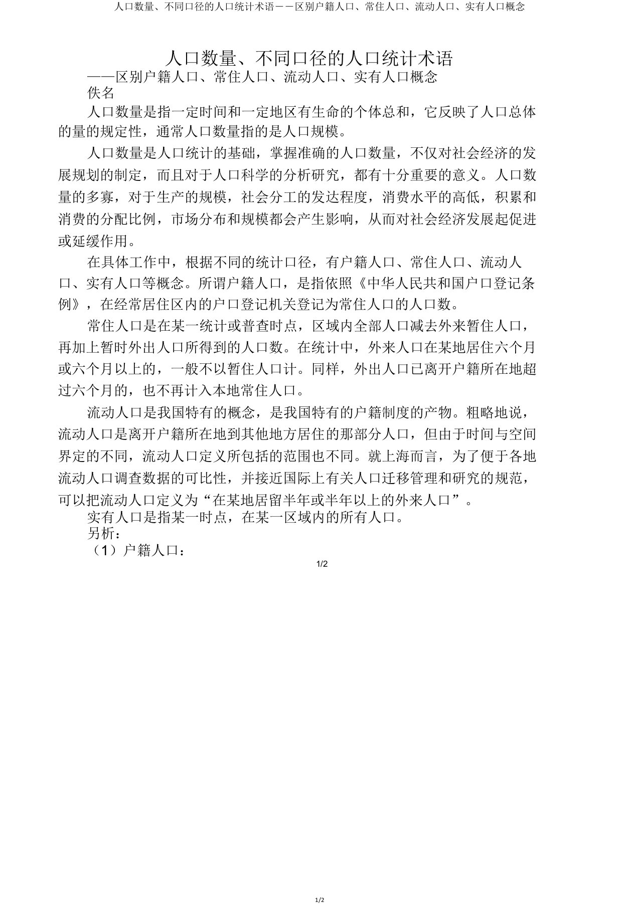 人口数量不同口径人口统计术语――区别户籍人口常住人口流动人口实有人口概念