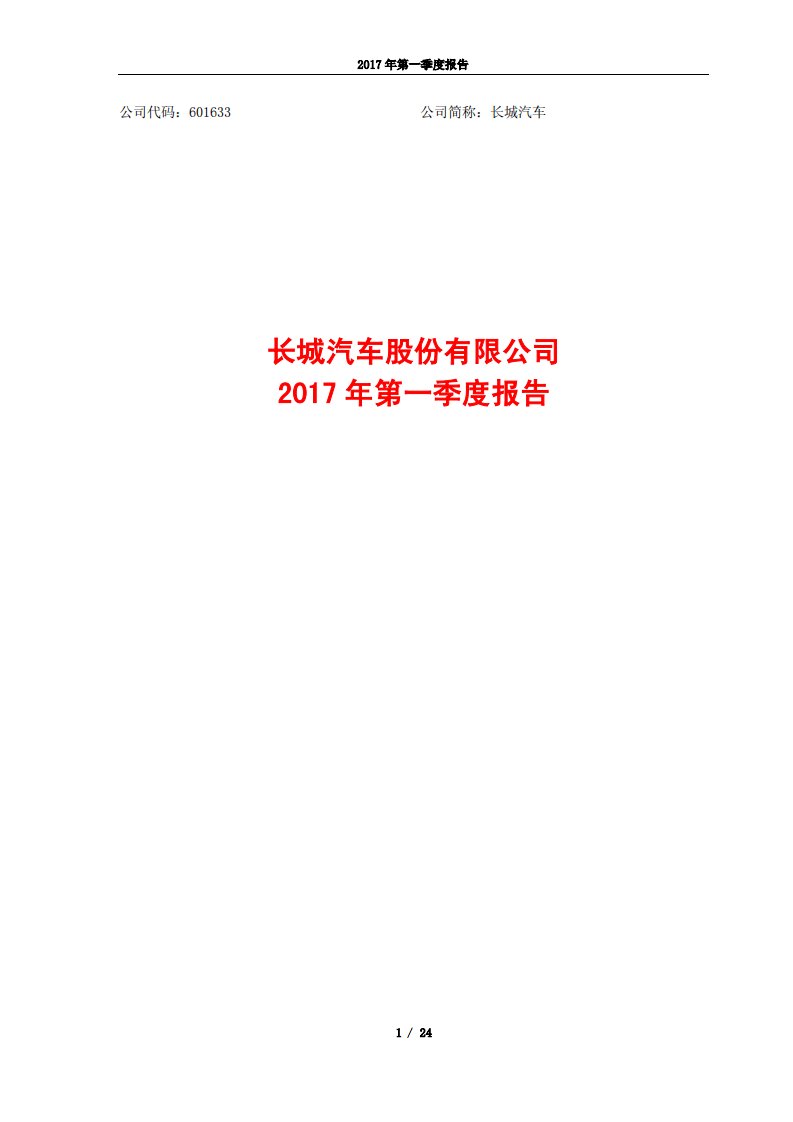 上交所-长城汽车2017年第一季度报告-20170427