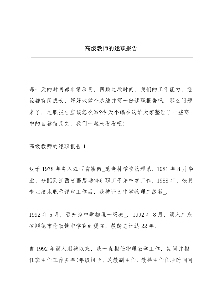 高级教师的述职报告