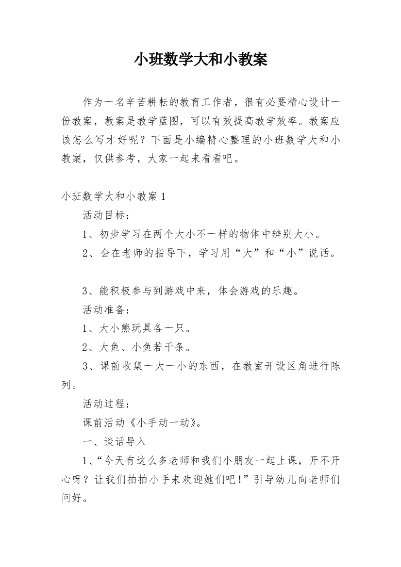 小班数学大和小教案