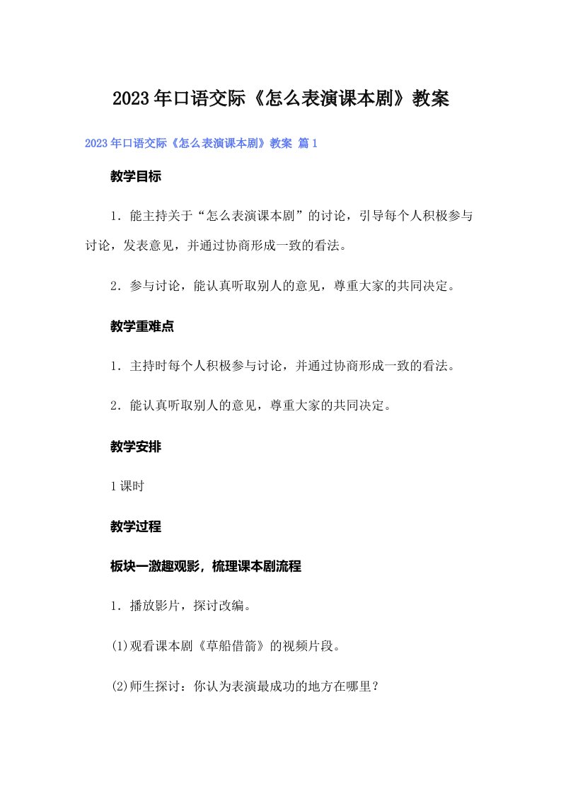 口语交际《怎么表演课本剧》教案